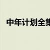 中年計劃全集（關于中年計劃全集的簡介）