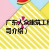 廣東人眾建筑工程有限公司（關于廣東人眾建筑工程有限公司介紹）