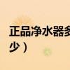 正品凈水器多少錢一臺(正規凈水器價格是多少)