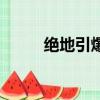 絕地引爆（關于絕地引爆的簡介）