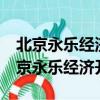 北京永樂經濟開發區永開路1號—132號（北京永樂經濟開發區）