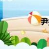 尹拓（關于尹拓簡介）