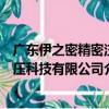 廣東伊之密精密注壓科技有限公司（關于廣東伊之密精密注壓科技有限公司介紹）