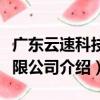廣東云速科技有限公司（關于廣東云速科技有限公司介紹）