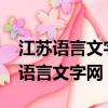 江蘇語言文字網普通話報名官網2021(江蘇語言文字網)