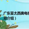 廣東亞太西奧電梯有限公司（關于廣東亞太西奧電梯有限公司介紹）