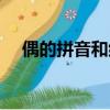 偶的拼音和組詞筆畫（偶的拼音和組詞）