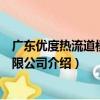 廣東優度熱流道模具有限公司（關于廣東優度熱流道模具有限公司介紹）