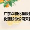 廣東眾和化塑股份公司天行高新技術分公司（關于廣東眾和化塑股份公司天行高新技術分公司介紹）