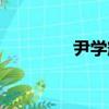 尹學輝（關于尹學輝簡介）