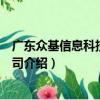廣東眾基信息科技有限公司（關于廣東眾基信息科技有限公司介紹）