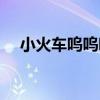 小火車嗚嗚嗚（關于小火車嗚嗚嗚簡介）