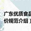 廣東優質食品評價規范（關于廣東優質食品評價規范介紹）