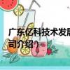 廣東億科技術發展有限公司（關于廣東億科技術發展有限公司介紹）