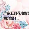 廣東五月花電影城有限公司（關于廣東五月花電影城有限公司介紹）