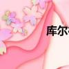 庫爾德語翻譯(庫爾德語)
