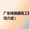 廣東偉恒建筑工程有限公司（關于廣東偉恒建筑工程有限公司介紹）