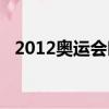 2012奧運會時間多長(2012奧運會時間)