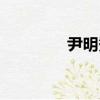 尹明秀（關于尹明秀簡介）
