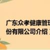 廣東眾孝健康管理股份有限公司（關于廣東眾孝健康管理股份有限公司介紹）