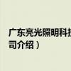 廣東亮光照明科技有限公司（關于廣東亮光照明科技有限公司介紹）