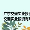 廣東交通實業投資有限公司東御營運管理分公司（關于廣東交通實業投資有限公司東御營運管理分公司介紹）