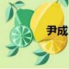 尹成民（關于尹成民簡介）