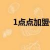 1點點加盟代理怎樣(1點點加盟代理)