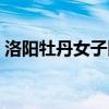 洛陽牡丹女子醫院電話（洛陽牡丹女子醫院）