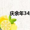 慶余年34集在線播放（慶余年34集）