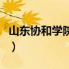 山東協和學院教務處長(山東協和學院教務處)