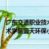 廣東交通職業技術學院藍天環保小組（關于廣東交通職業技術學院藍天環保小組介紹）