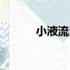 小液流法（關于小液流法簡介）