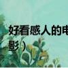 好看感人的電影排行榜前十名(好看感人的電影)