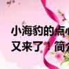 小海豹的點心 又來了！（關于小海豹的點心 又來了！簡介）