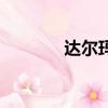 達爾瑪（關于達爾瑪的簡介）