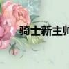 騎士新主帥布拉特下課（騎士新主帥）