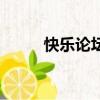 快樂論壇（關于快樂論壇的簡介）