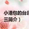 小港包的臺北五四三（關于小港包的臺北五四三簡介）