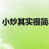 小炒其實很簡單（關于小炒其實很簡單簡介）