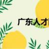 廣東人才網（關于廣東人才網介紹）