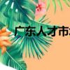廣東人才市場（關于廣東人才市場介紹）