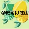 孕婦可以吃山藥嗎中期（孕婦可以吃山藥嗎）