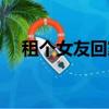 租個女友回家過年電影(回家過年電影)