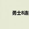 勇士8連敗終結(勇士8連敗終結)