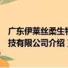 廣東伊萊絲柔生物科技有限公司（關于廣東伊萊絲柔生物科技有限公司介紹）