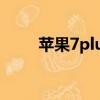 蘋果7plus屏幕尺寸（蘋果7 plus）