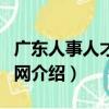 廣東人事人才培訓網（關于廣東人事人才培訓網介紹）