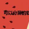 可以分屏的軟件有哪些（可以分屏的軟件）