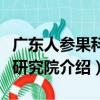 廣東人參果科技研究院（關于廣東人參果科技研究院介紹）
